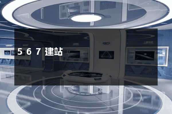567建站