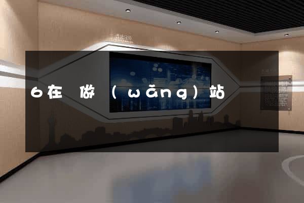 6在線做網(wǎng)站