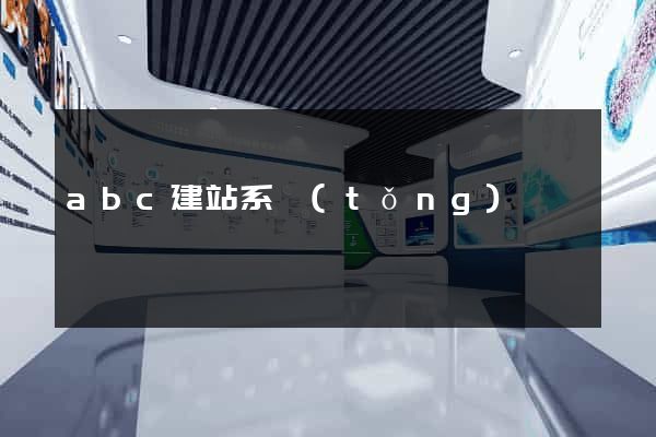 abc建站系統(tǒng)