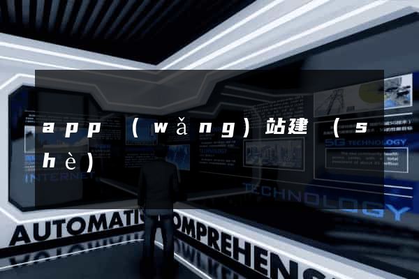 app網(wǎng)站建設(shè)