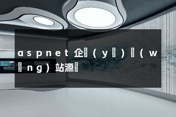 aspnet企業(yè)網(wǎng)站源碼