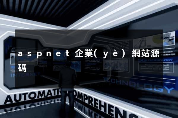 aspnet企業(yè)網站源碼