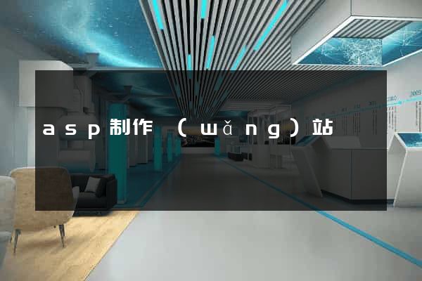 asp制作網(wǎng)站