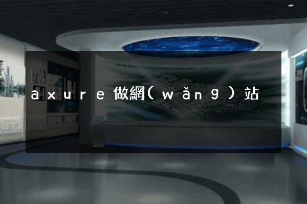 axure做網(wǎng)站