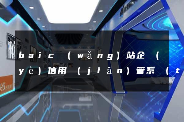 baic網(wǎng)站企業(yè)信用監(jiān)管系統(tǒng)