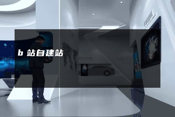 b站自建站