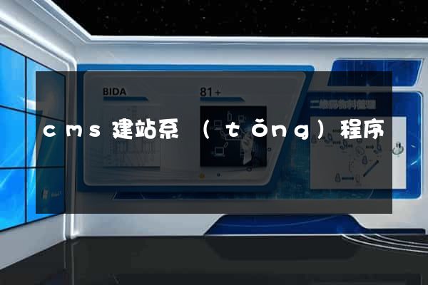 cms建站系統(tǒng)程序