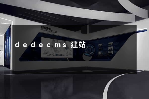dedecms建站