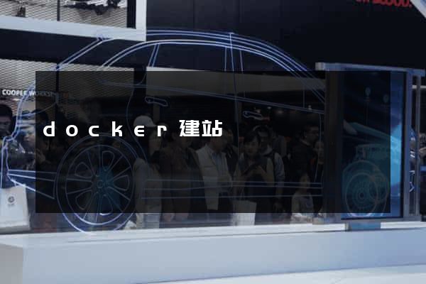 docker建站