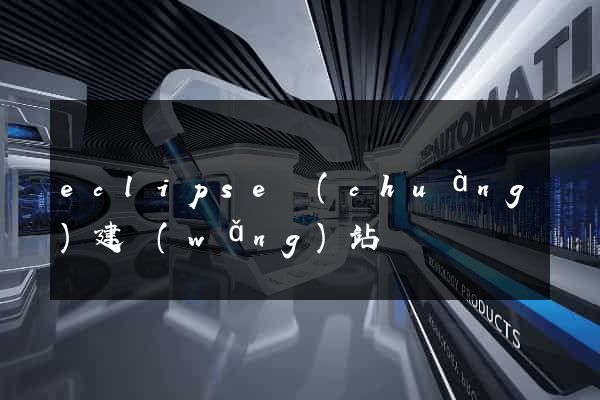 eclipse創(chuàng)建網(wǎng)站