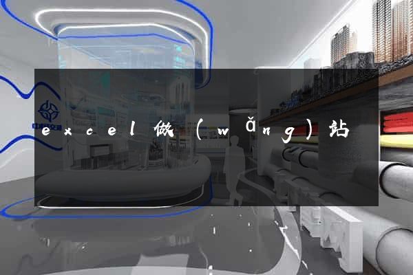 excel做網(wǎng)站