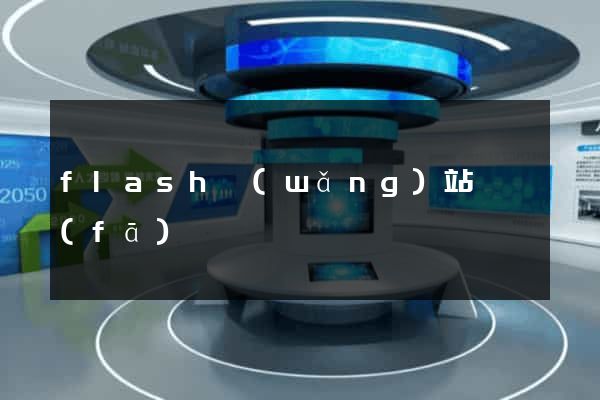 flash網(wǎng)站開發(fā)
