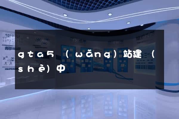 gta5網(wǎng)站建設(shè)中
