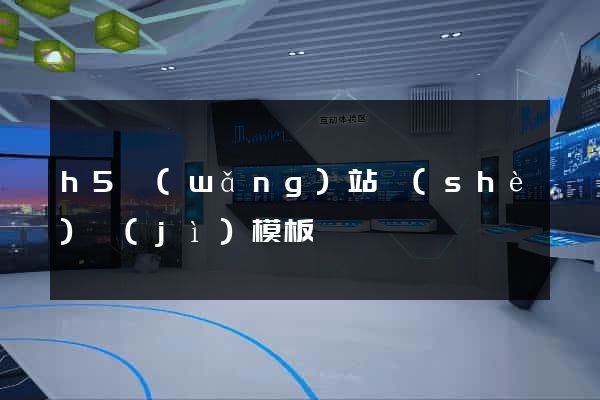 h5網(wǎng)站設(shè)計(jì)模板