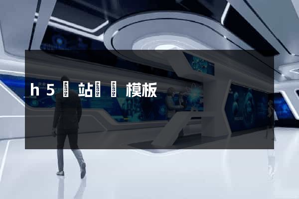 h5網站設計模板
