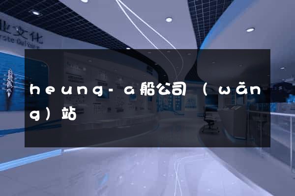 heung-a船公司網(wǎng)站