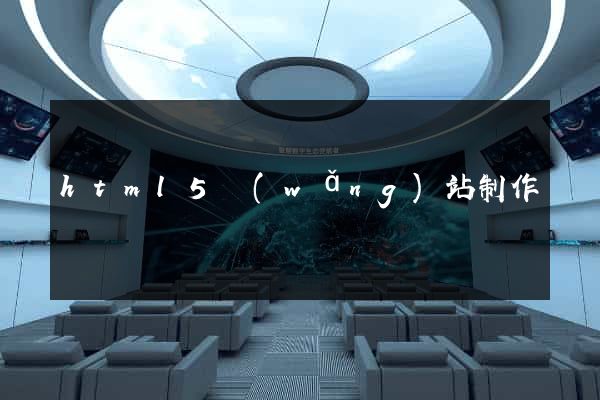 html5網(wǎng)站制作