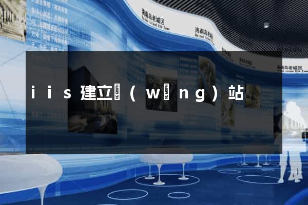 iis建立網(wǎng)站