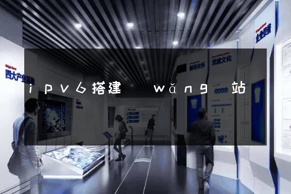 ipv6搭建網(wǎng)站