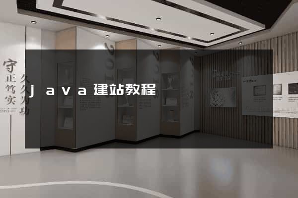java建站教程