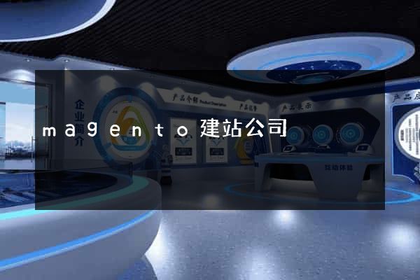 magento建站公司