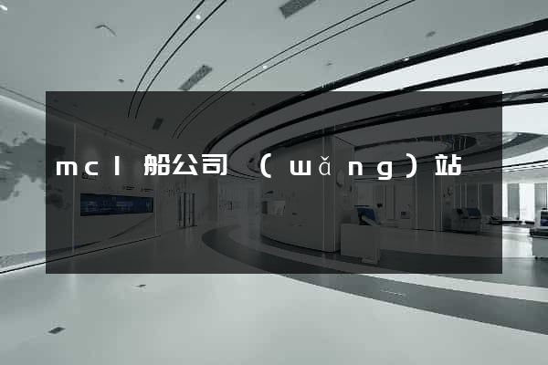 mcl船公司網(wǎng)站