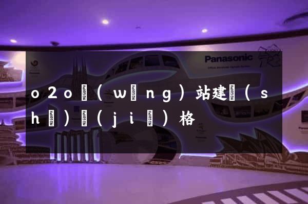 o2o網(wǎng)站建設(shè)價(jià)格