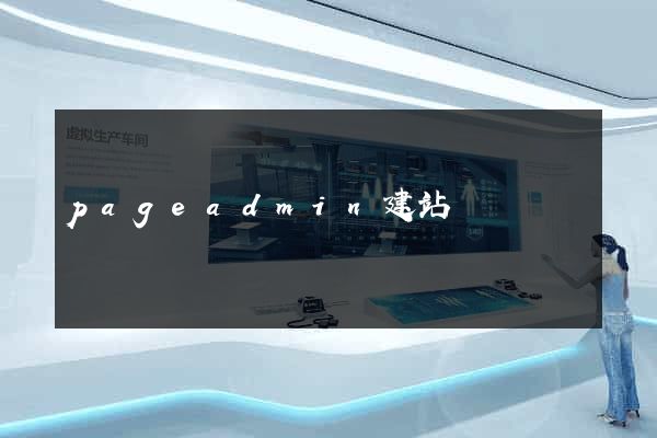 pageadmin建站