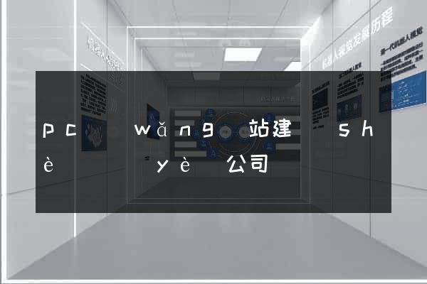pc網(wǎng)站建設(shè)專業(yè)公司