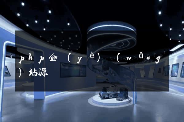 php企業(yè)網(wǎng)站源碼
