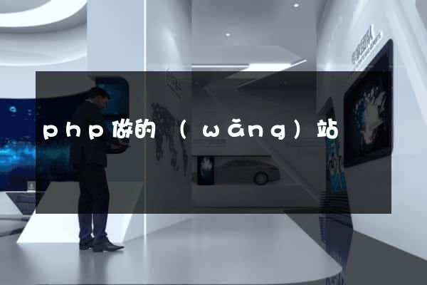 php做的網(wǎng)站
