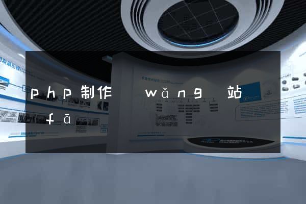 php制作網(wǎng)站開發(fā)