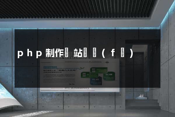 php制作網站開發(fā)