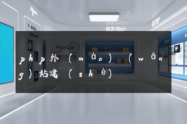 php外貿(mào)網(wǎng)站建設(shè)