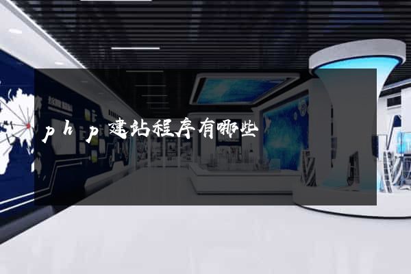 php建站程序有哪些