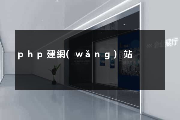 php建網(wǎng)站