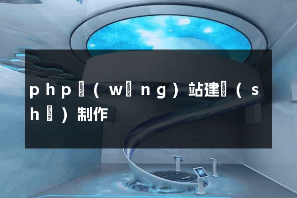 php網(wǎng)站建設(shè)制作