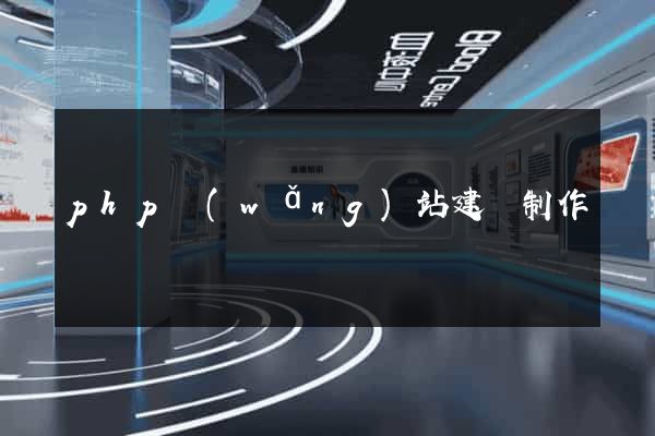 php網(wǎng)站建設制作