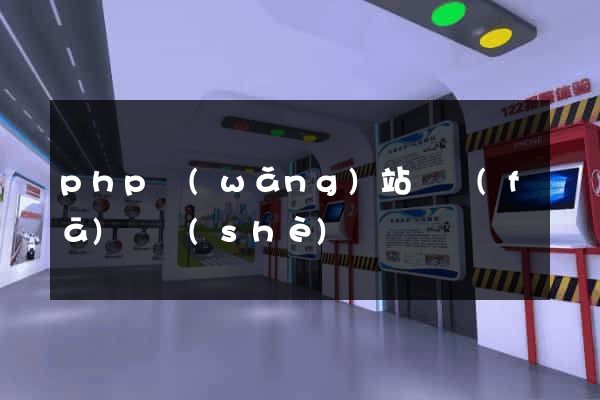 php網(wǎng)站開發(fā)與設(shè)計