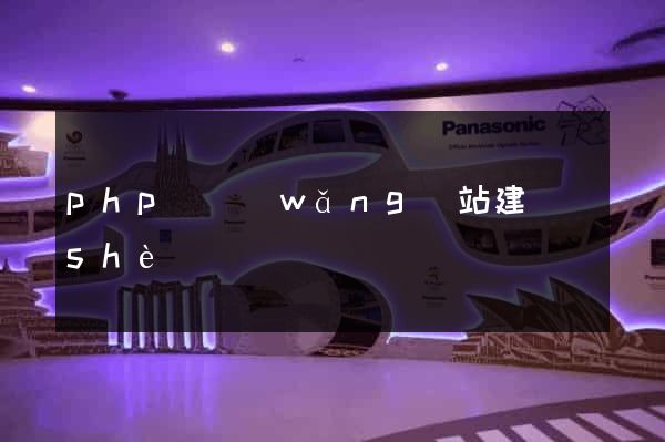 php與網(wǎng)站建設(shè)