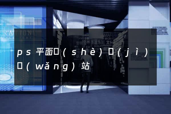 ps平面設(shè)計(jì)網(wǎng)站