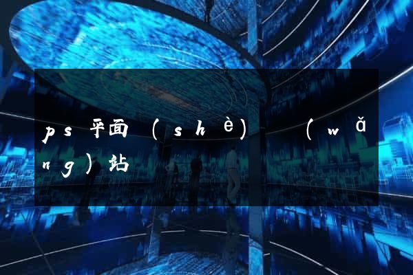 ps平面設(shè)計網(wǎng)站