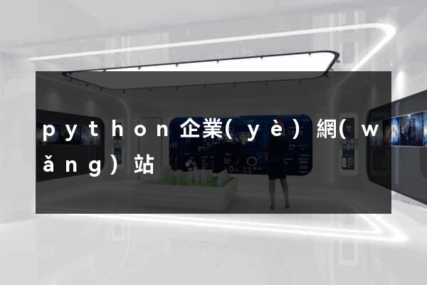 python企業(yè)網(wǎng)站
