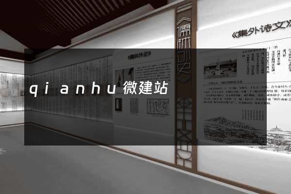 qianhu微建站