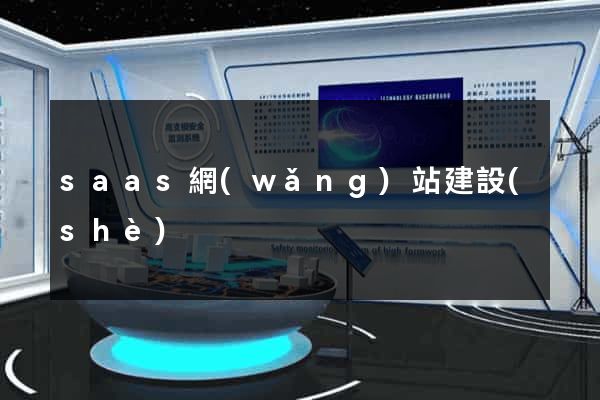 saas網(wǎng)站建設(shè)