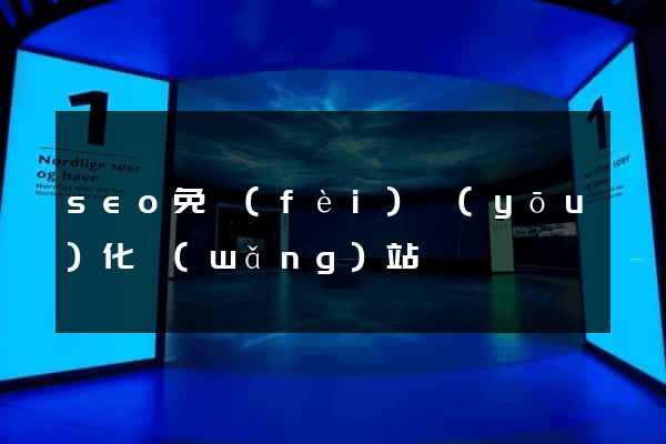 seo免費(fèi)優(yōu)化網(wǎng)站