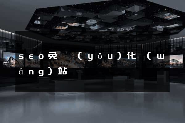 seo免費優(yōu)化網(wǎng)站
