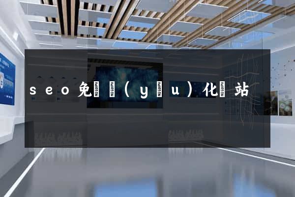 seo免費優(yōu)化網站