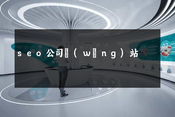 seo公司網(wǎng)站