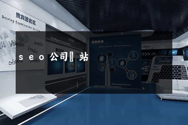 seo公司網站